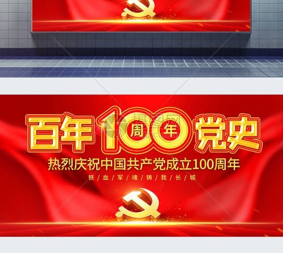 红色百年党史100周年展板图片