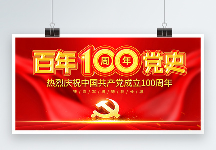 红色百年党史100周年展板图片