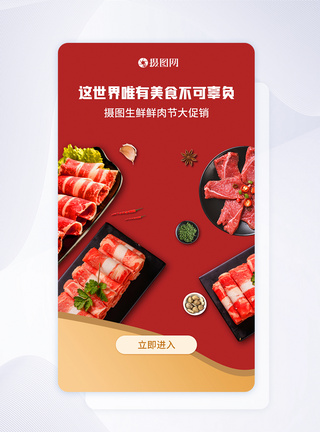 UI设计生鲜鲜肉美食启动页图片