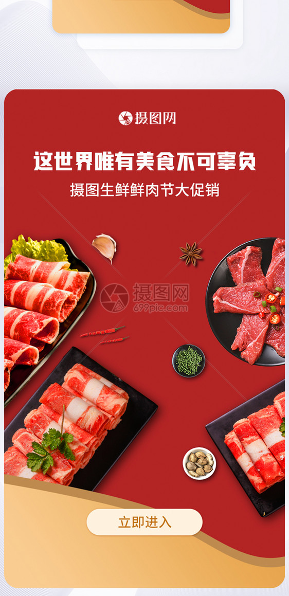 UI设计生鲜鲜肉美食启动页图片