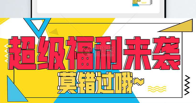 超级福利来袭微信公众号封面模板素材-正版图片401932877-摄图网