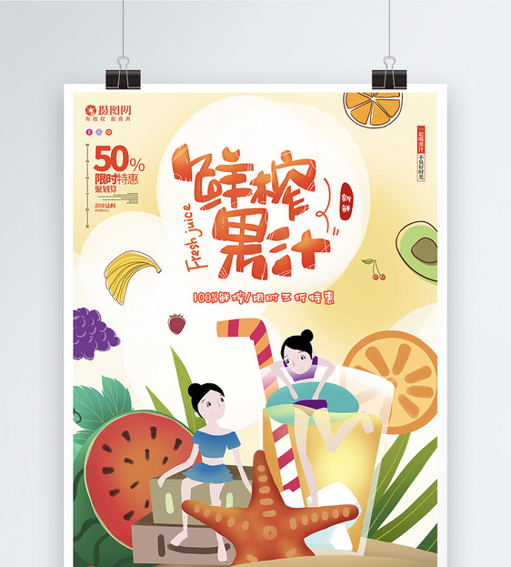 卡通鲜榨果汁饮品宣传海报图片