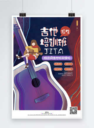 抱着吉他的女孩时尚吉他培训班辅导班艺术宣传海报模板