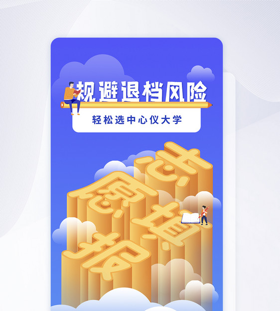 25d高考志愿填报ui设计app闪屏图片