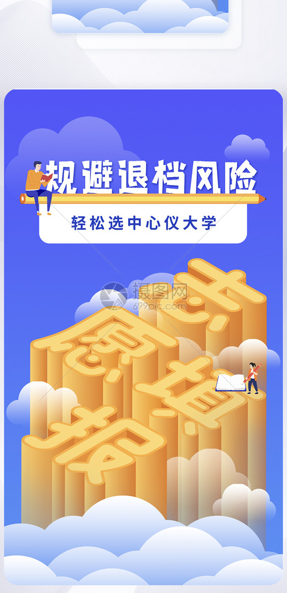 25d高考志愿填报ui设计app闪屏图片