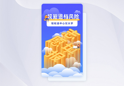 25d高考志愿填报ui设计app闪屏图片