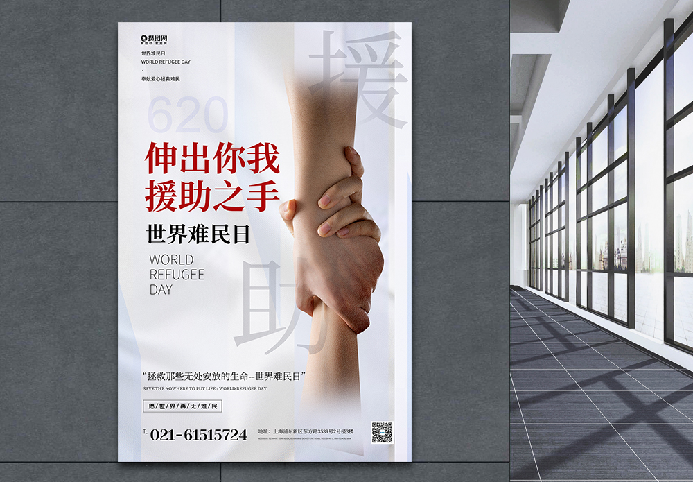 求助心理医生伸出你我援助之手世界难民日宣传海报模板