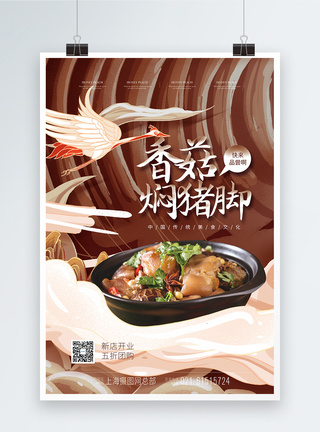 国潮风香焖猪脚传统美食海报图片