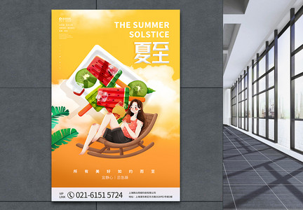 清新夏至节气饮品宣传海报图片