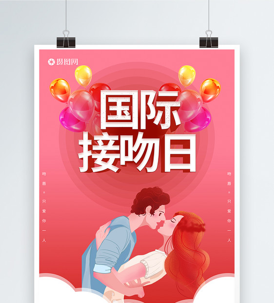 粉色国际接吻节海报图片