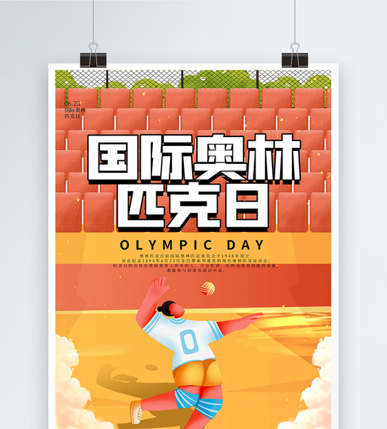 卡通国际奥林匹克日海报图片