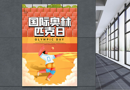 卡通国际奥林匹克日海报图片