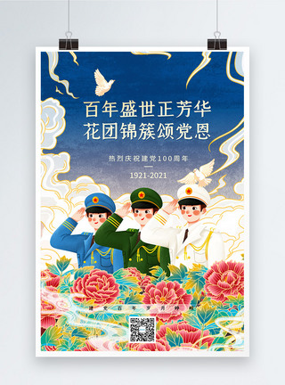 国潮插画风庆祝建党100周年海报图片