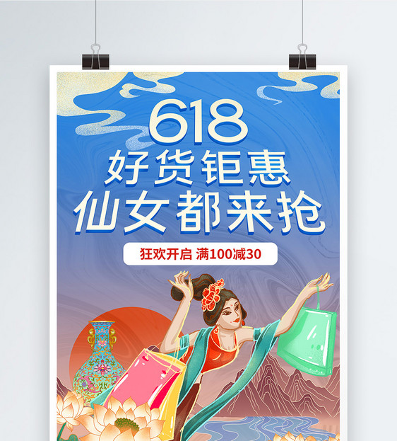 国潮618钜惠狂欢节海报图片