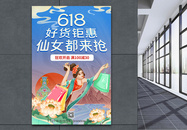 国潮618钜惠狂欢节海报图片