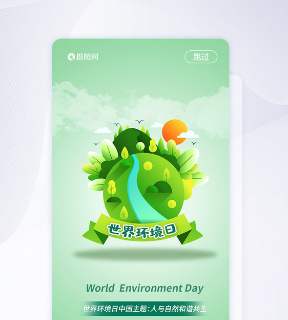 UI设计世界环境日保护环境启动页图片
