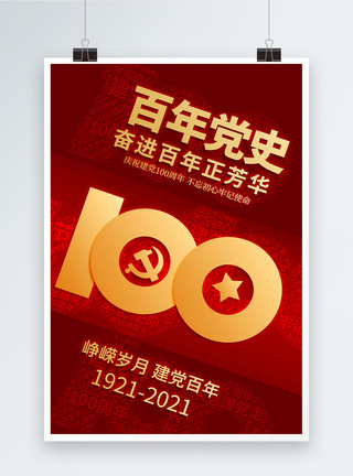 红色百年党史100周年海报图片