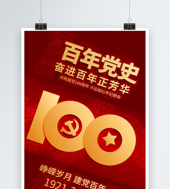 红色百年党史100周年海报图片