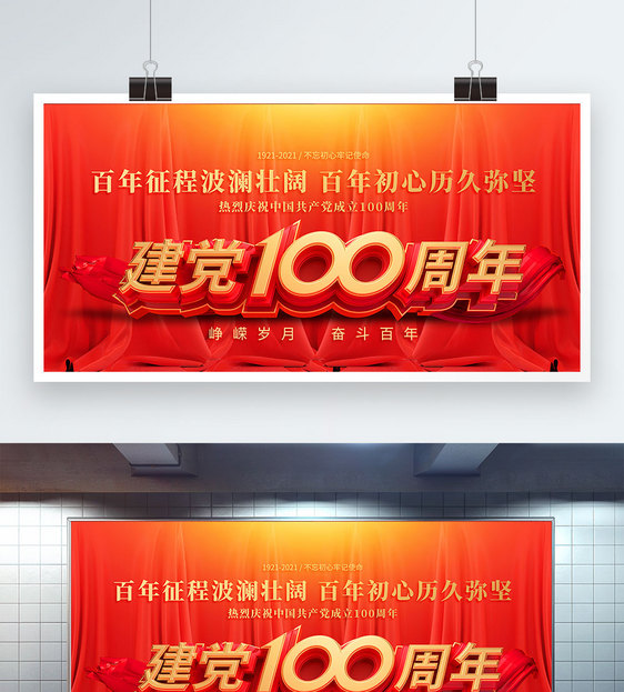 红色建党100周年展板图片