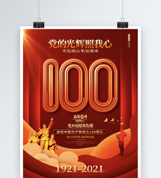 红色大气建党100周年七一建党节海报设计图片