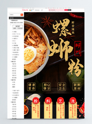 粉条螺蛳粉电商详情页模板