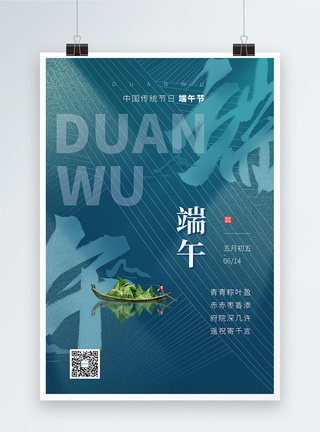 大气蓝色清新端午节粽子节日海报图片