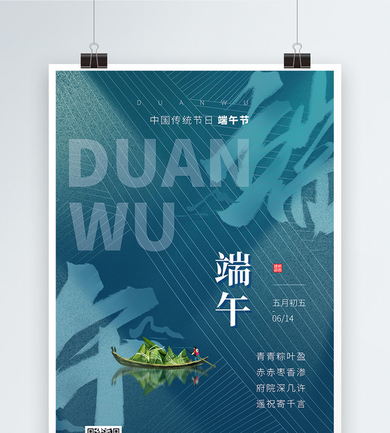 大气蓝色清新端午节粽子节日海报图片