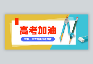 高考加油高考注意事项公众号封面配图自媒体配图高清图片素材