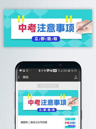 中考加油注意事项公众号封面配图模板