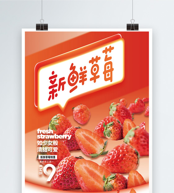 新鲜草莓促销海报图片