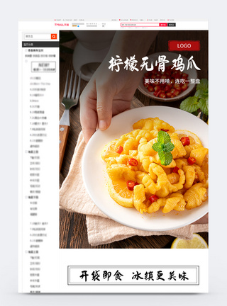 酸辣柠檬无骨鸡爪电商详情页图片
