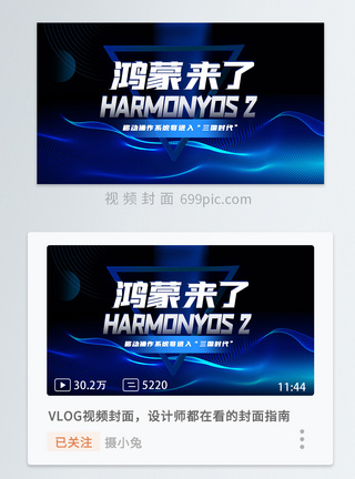 我爱你中国蓝色科技华为发布HarmonyOS 2（鸿蒙OS2）操作系统横版视频封面模板