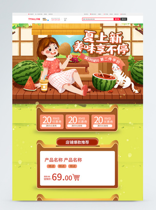 夏上新美味享不停促销淘宝首页图片