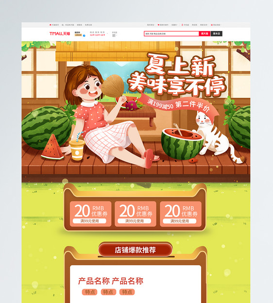 夏上新美味享不停促销淘宝首页图片