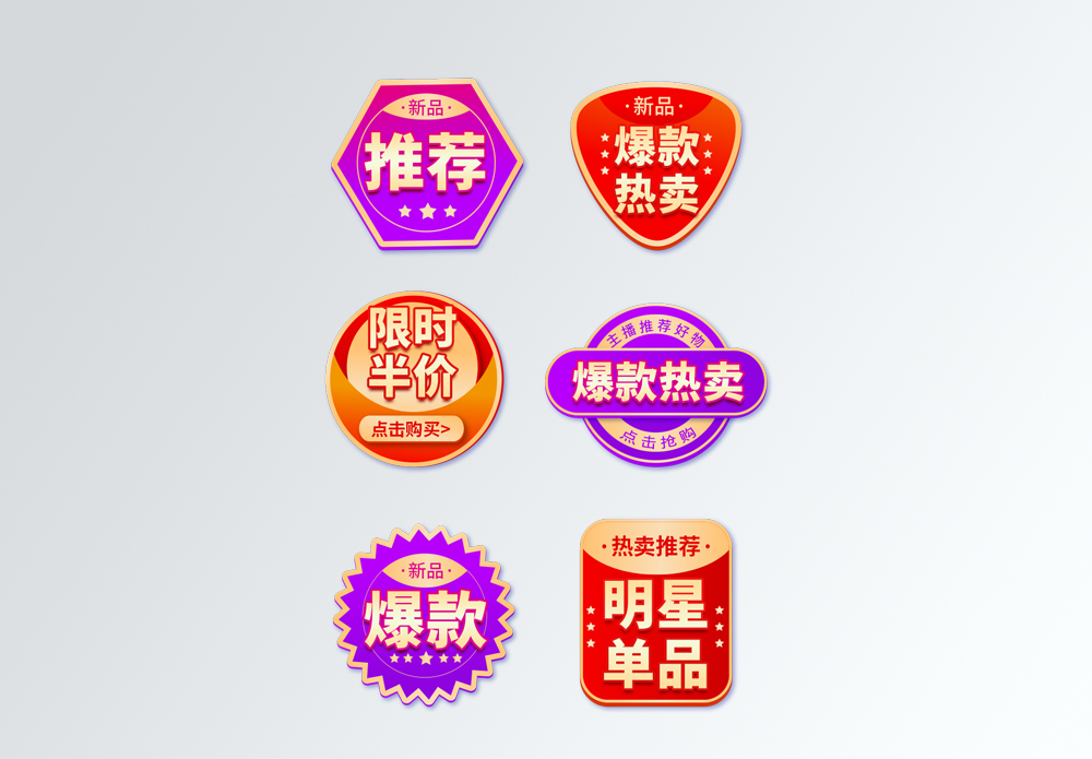 临时展点电商主图通用标签促销标签模板