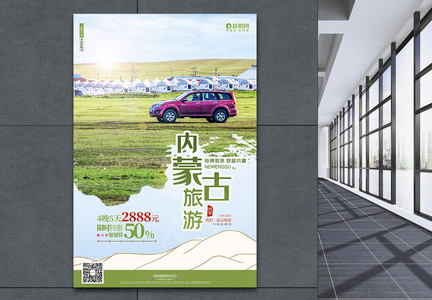 清新文艺内蒙古旅游旅行社宣传海报图片