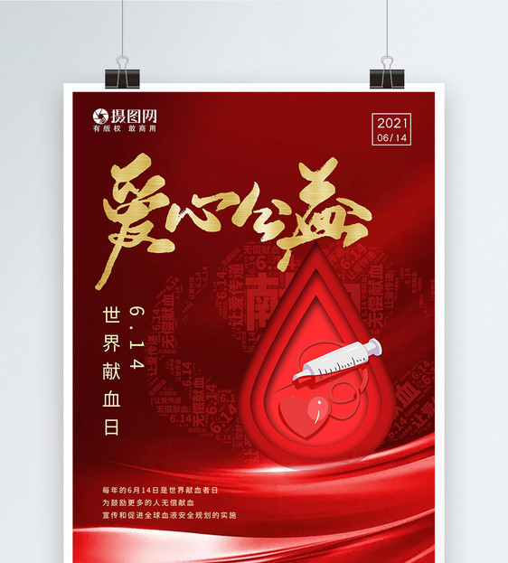 红色大气世界献血日节日海报图片