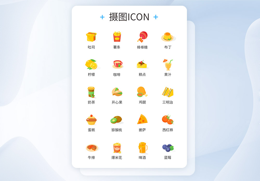 饮料盘可爱零食食品类图标icon模板