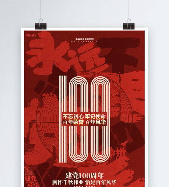 红色创意七一建党节建党100周年宣传海报背景图片