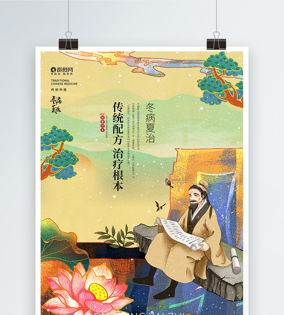 冬病夏治传统中医宣传海报图片