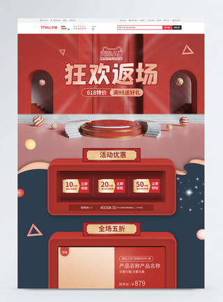 c4d风618狂欢返场淘宝首页模板图片