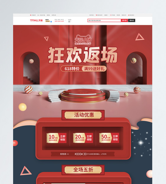 c4d风618狂欢返场淘宝首页模板图片