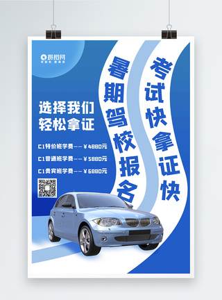 汽车考试暑期驾校报名考驾证海报模板