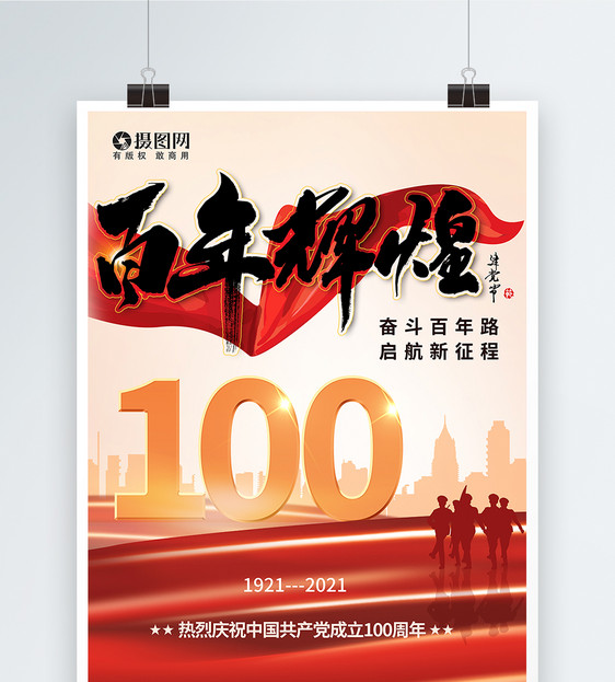 建党100周年党建宣传海报图片