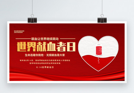 世界献血日公益宣传展板图片