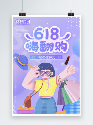 卡通人物购买618嗨翻购年中大促购物活动宣传海报模板