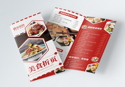 简约红色流行餐饮美食折页模板高清图片