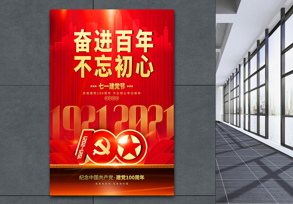 诞辰100红色大气奋进百年不忘初心建党节主题海报模板