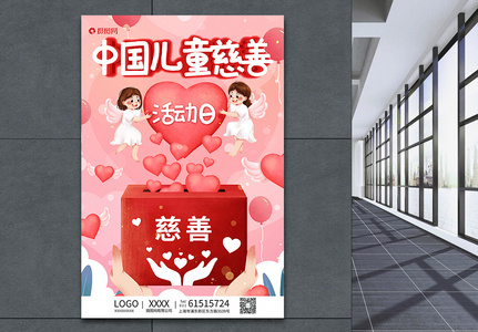 红色中国儿童慈善活动日海报图片