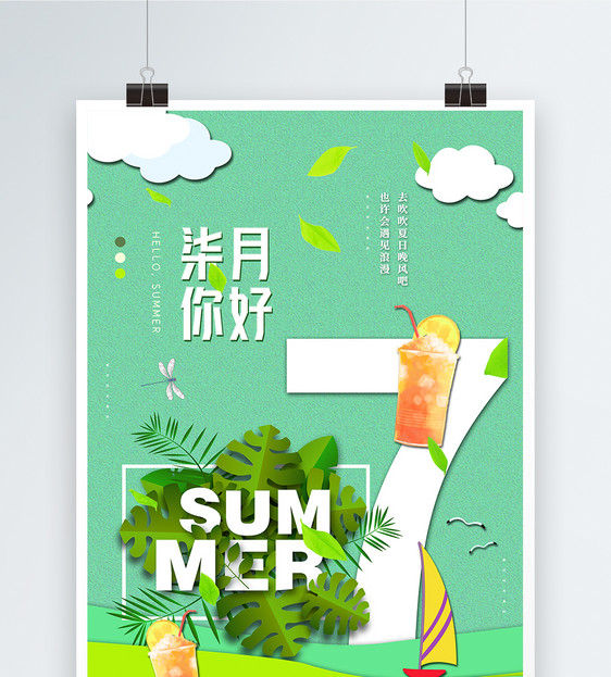 简约清新夏日你好七月节日海报图片